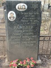 Раженер Геня Равич, Москва, Востряковское кладбище